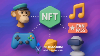 NFT و سرگرمی: تجربه‌های تعاملی برای مخاطبان