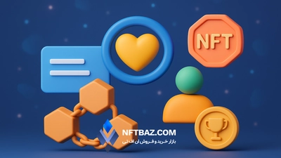از کارت تخفیف تا NFT: چگونه وفاداری مشتری با استفاده از فناوری وب ۳ تحول میابد
