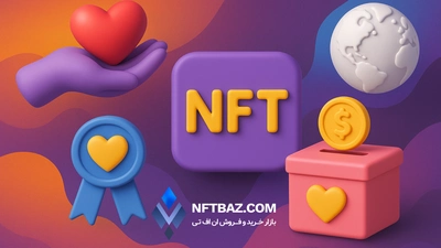 NFT و خیریه‌ها: راه‌های جدید برای جذب کمک‌های مالی