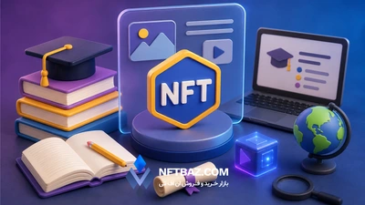 کاربرد NFT در آموزش: انقلاب مالکیت دیجیتال در دنیای یادگیری